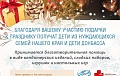 Ежегодная благотворительная акция "Дари радость на Рождество"