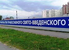 Установлен новый забор с баннером "Строительство православного Свято-Введенского храма"