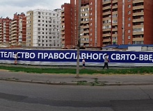 Установлен новый забор с баннером "Строительство православного Свято-Введенского храма"