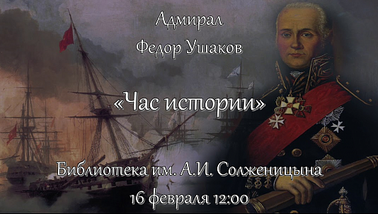 Час истории «Адмирал Русского флота Федор Ушаков»